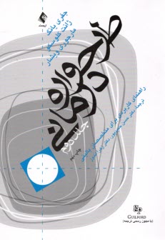 طرحواره‌هاي درماني (2) 