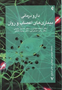 دارودرماني بيماري‌هاي اعصاب و روان 
