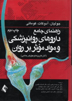 راهنماي جامع داروهاي روانپزشكي و مواد موثر بر روان 