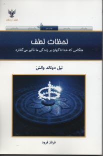 لحظات لطف: هنگامي كه خدا ناگهان بر زندگي ما تاثير مي‌گذارد 