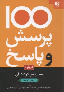 100پرسش و پاسخ درباره وسواس كودكان