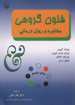 فنون گروهي مشاوره و روان‌درماني