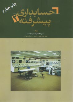 حسابداري پيشرفته (2) 