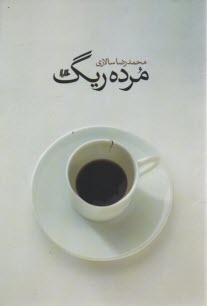 مرده‌ريگ 