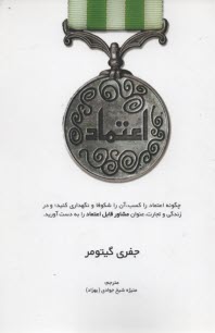 اعتماد: چگونه اعتماد را كسب، آن را شكوفا و نگهداري كنيد، و در زندگي و تجارت، عنوان مشاور قابل اعتماد را به دست آوريد