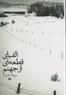 الفباي قطعه‌اي از جهنم 