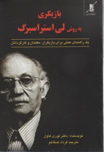 بازيگري به روش لي استراسبرگ: يك راهنماي عملي براي بازيگران، معلمان و كارگردانان