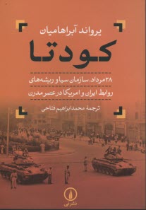 كودتا 28 مرداد، سازمان سيا و ريشه‌هاي روابط ايران و امريكا در عصر مدرن