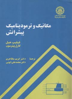 مكانيك و ترموديناميك پيشرانش 