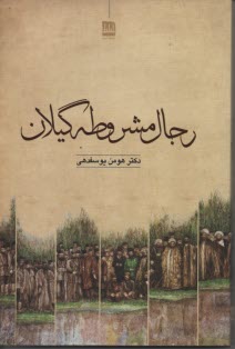 رجال مشروطه گيلان