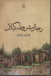 رجال مشروطه گيلان 