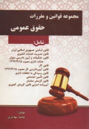 مجموعه قوانين و مقررات حقوق عمومي