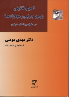 اصول قانوني بودن جرايم و مجازات‌ها