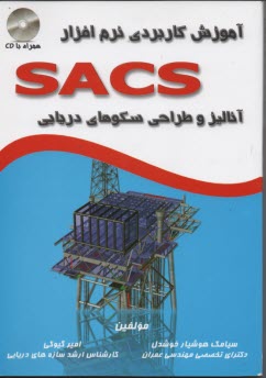 آموزش كاربردي نرم افزار SACS آناليز و طراحي سكوهاي دريايي