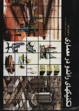 تكنيكهاي راندو در معماري