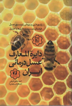 دايره‌لمعارف عسل درماني ايران