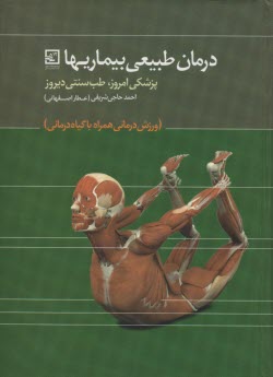 درمان طبيعي بيماريها