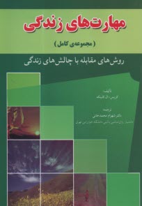 مجموعه كامل مهارتهاي زندگي روش‌هاي مقابله با: اضطراب، افسردگي، تنهايي، كمرويي، شكست، اختلافات زناشويي، فقدان، پيري، درد، بيماري، آسيب، ضربه‌هاي ... 