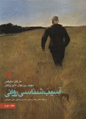 آسيب‌شناسي رواني (2) 