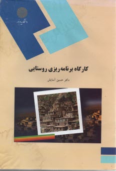 428-كارگاه برنامه‌ريزي روستايي