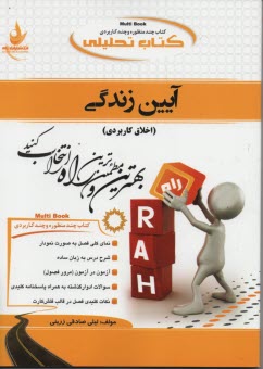 كتاب تحليلي آيين زندگي (اخلاق كاربردي) 