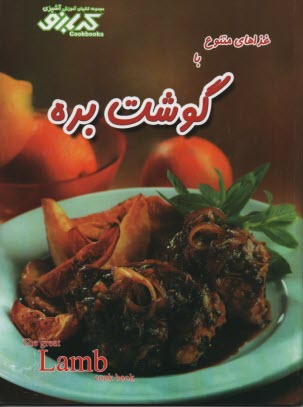 مجموعه كتابهاي آشپزي كدبانو: گوشت بره