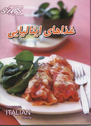 مجموعه كتابهاي آشپزي كدبانو: غذاهاي ايتاليايي