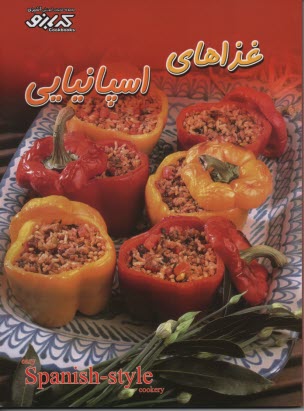 مجموعه كتابهاي آشپزي كدبانو: غذاهاي اسپانيايي
