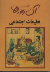 آن روزها: كتاب تعليمات اجتماعي