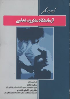 كتاب كار آزمايشگاه ميكروب‌شناسي 