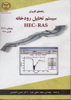 راهنماي كاربران سيستم تحليل رودخانه