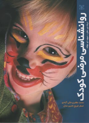 روانشناسي مرضي كودك 