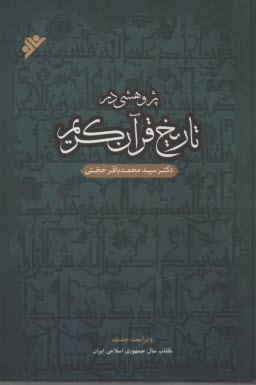 پژوهشي در تاريخ قرآن كريم 