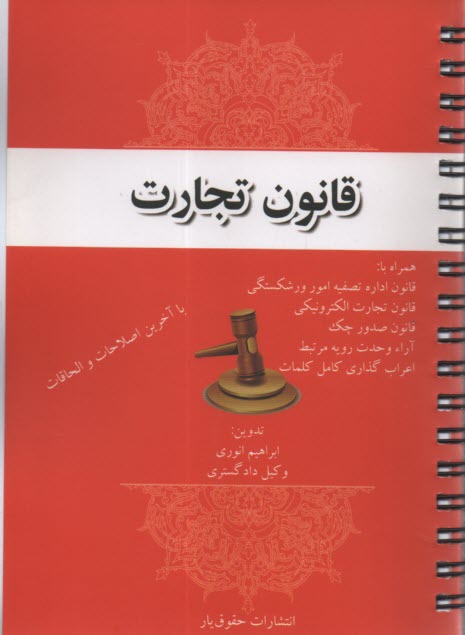 قانون تجارت 