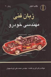 زبان فني مهندسي خودرو 