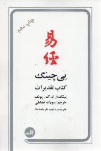 يي‌چينگ، يا، كتاب تقديرات: كهن‌ترين كتاب حكمت و فالنامه‌ي چيني