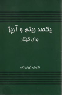 يكصد ريتم و آرپژ براي گيتار پاپ 