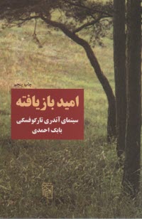 اميد بازيافته: سينماي آندري تاركوفسكي 