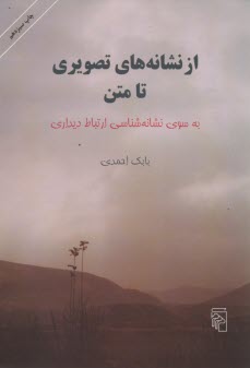 از نشانه‌هاي تصويري تا متن به سوي نشانه‌شناسي ارتباط ديداري 