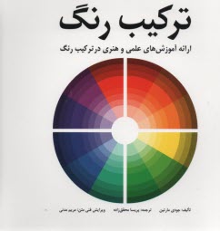 تركيب رنگ 