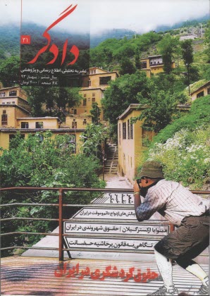 نشريه دادگر 31 سال ششم بهار 93