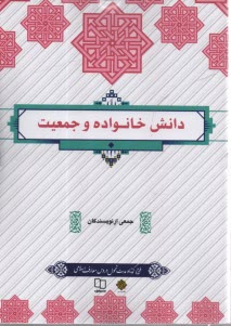 دانش خانواده و جمعيت 