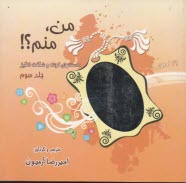 من منم (داستانهاي شگفت انگيز) 