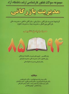 مجموعه سوالات كنكور كارشناسي ارشد دانشگاه آزاد مديريت بازرگاني همراه با پاسخ تشريحي 94-85 