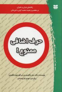 حرف اضافي ممنوع!: راهنماي پدران و مادران در مختصر و مفيد صحبت كردن با فرزندان 