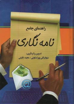 راهنماي جامع نامه‌نگاري