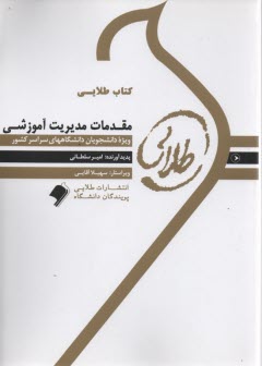 كتاب طلايي مقدمات مديريت آموزش