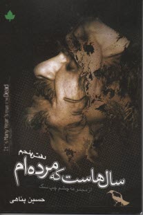 سالهاست كه مرده‌ام 