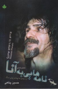 نامه‌هايي به آنا 
