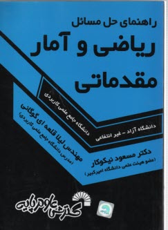 راهنماي حل مسايل رياضي و آمار مقدماتي: ويژه دانشجويان دانشگاه جامع علمي كاربردي - دانشگاه آزاد - غير انتفاعي